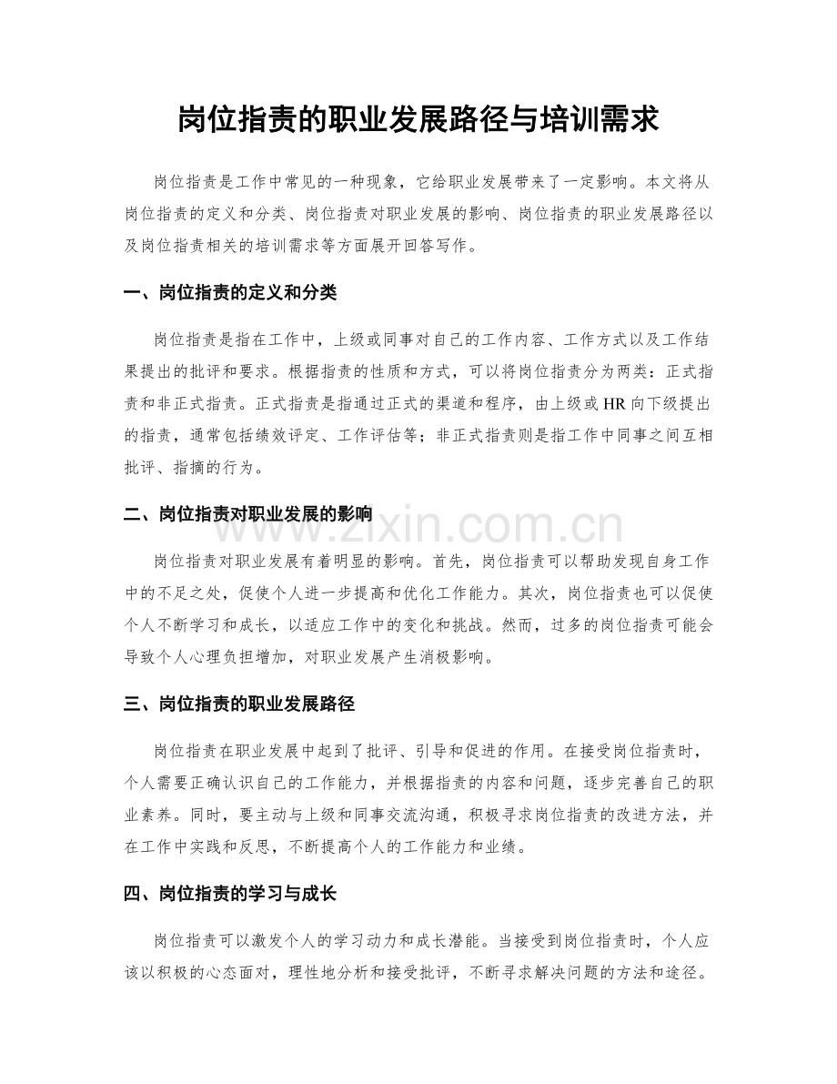 岗位指责的职业发展路径与培训需求.docx_第1页