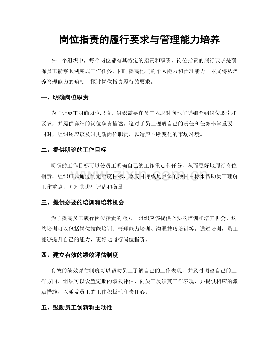 岗位职责的履行要求与管理能力培养.docx_第1页