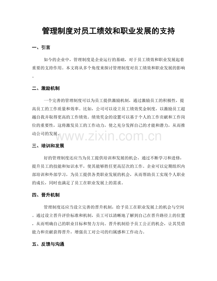 管理制度对员工绩效和职业发展的支持.docx_第1页