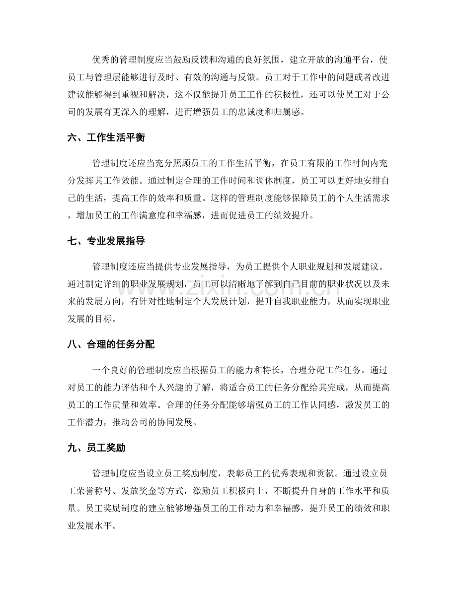 管理制度对员工绩效和职业发展的支持.docx_第2页