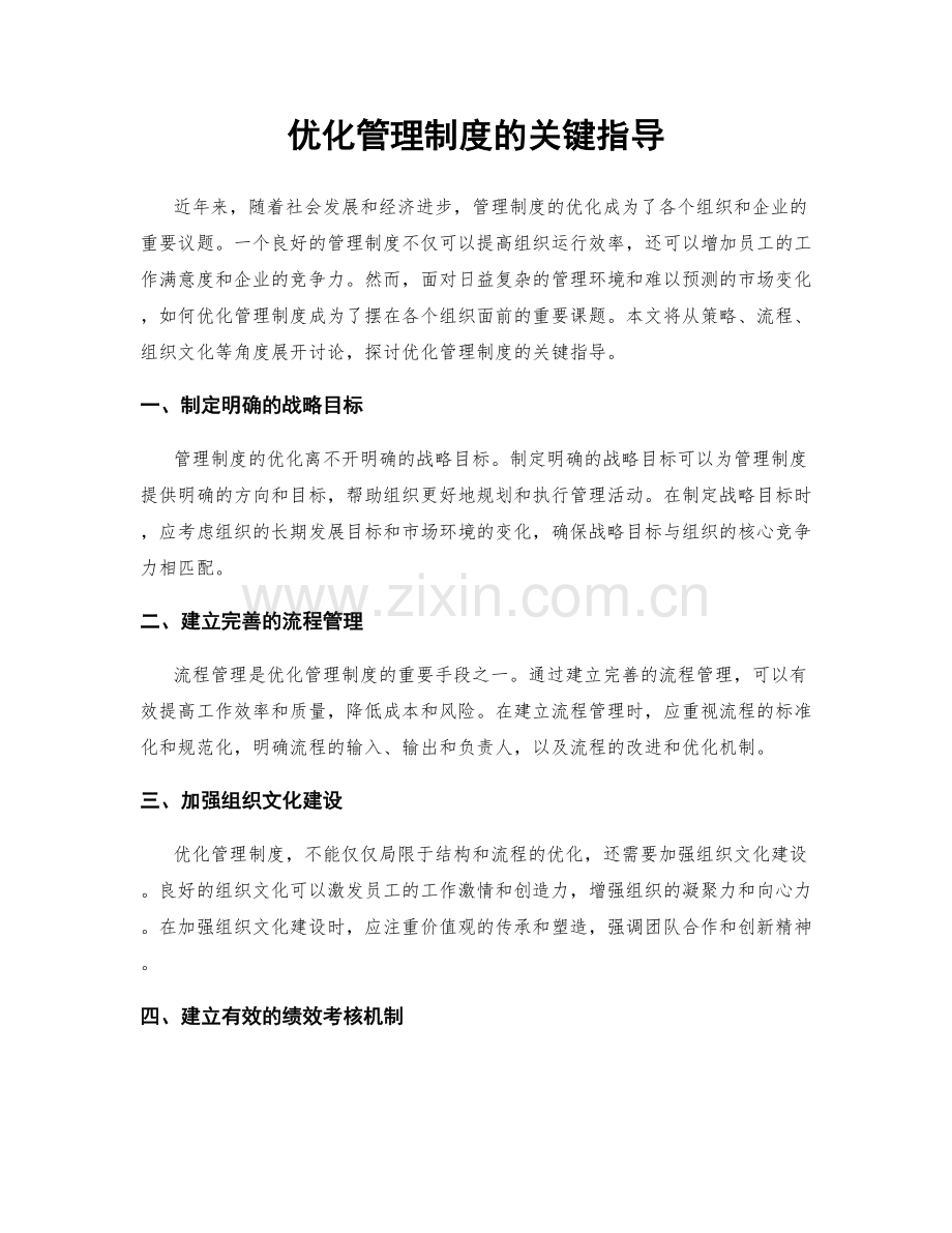 优化管理制度的关键指导.docx_第1页