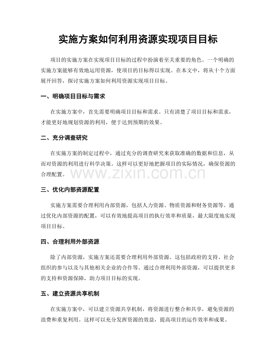 实施方案如何利用资源实现项目目标.docx_第1页