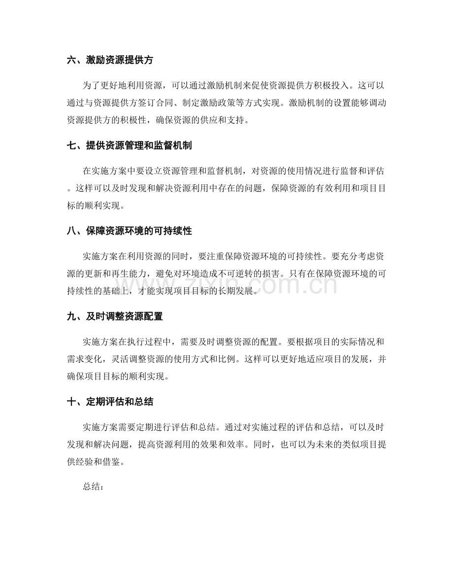 实施方案如何利用资源实现项目目标.docx_第2页