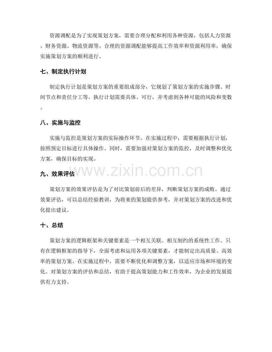 策划方案的逻辑框架和关键要素.docx_第2页