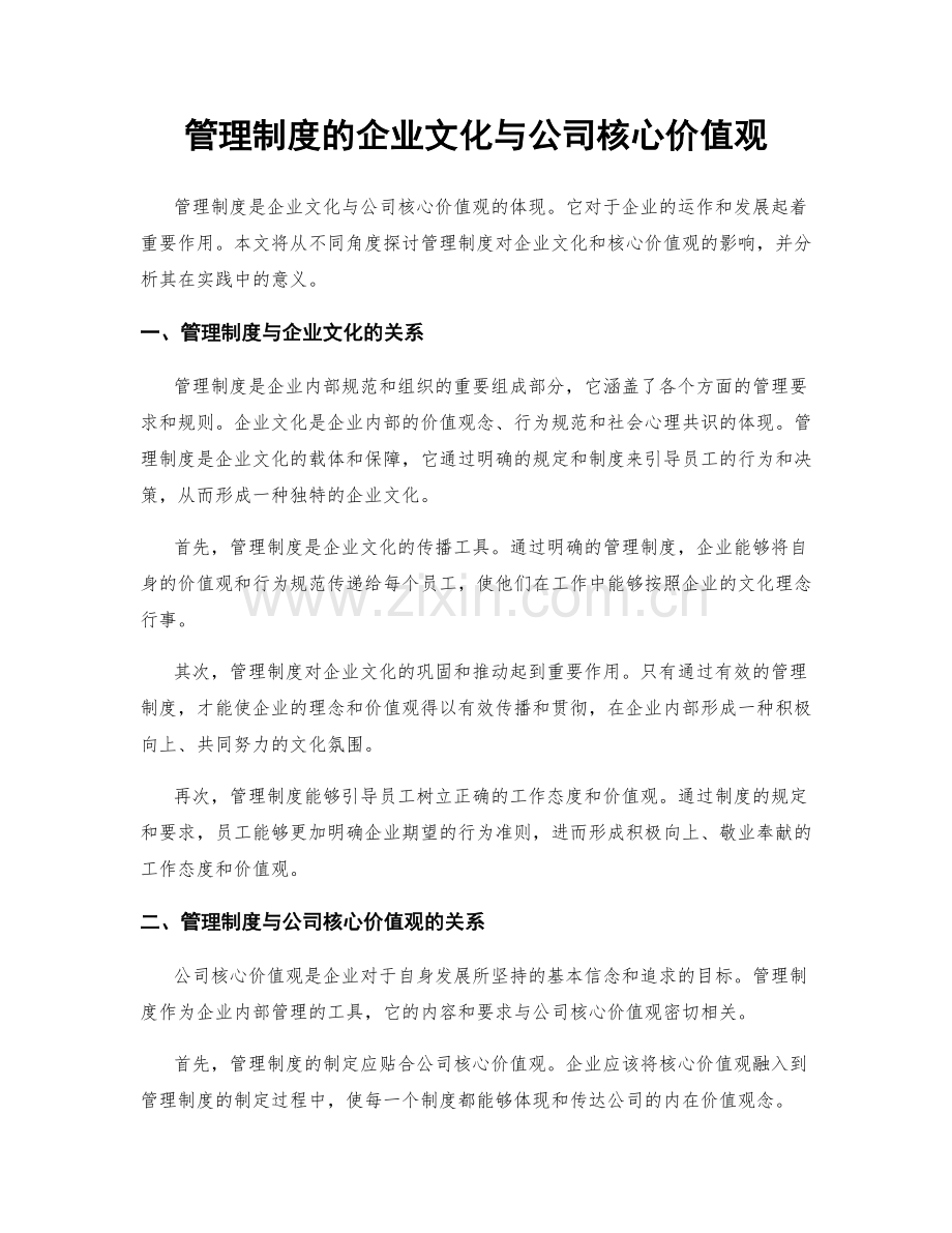 管理制度的企业文化与公司核心价值观.docx_第1页