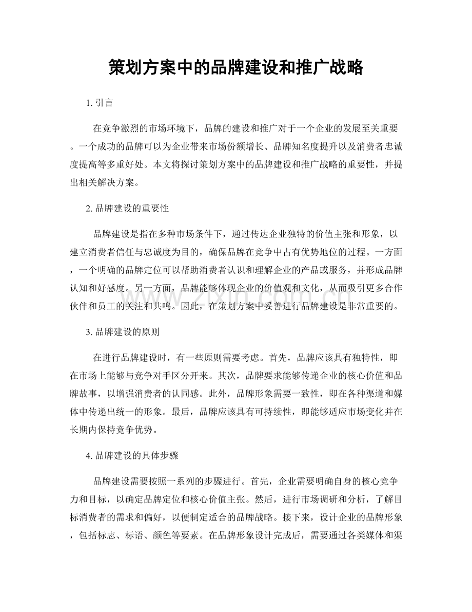 策划方案中的品牌建设和推广战略.docx_第1页