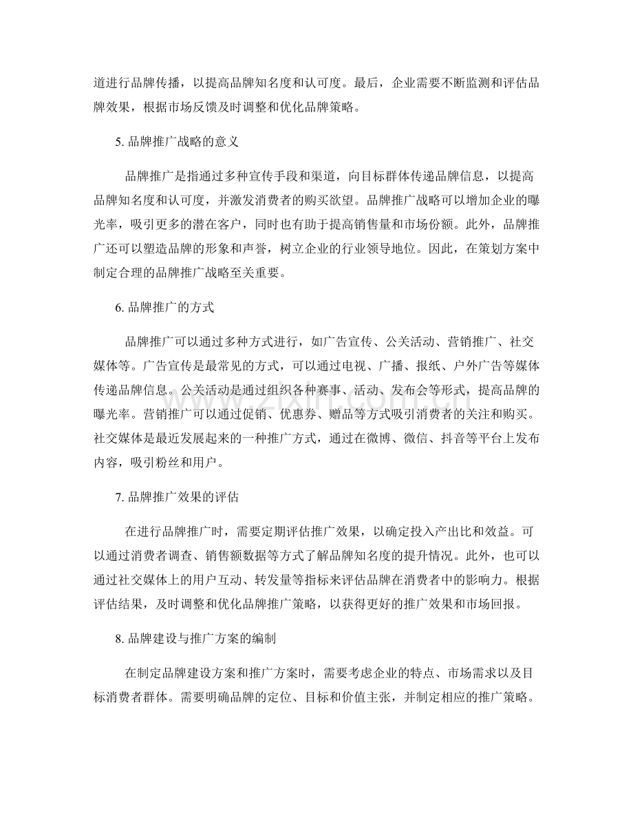 策划方案中的品牌建设和推广战略.docx_第2页