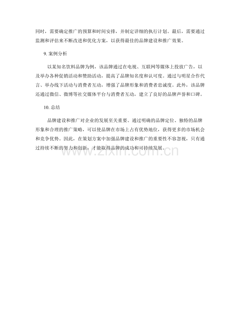 策划方案中的品牌建设和推广战略.docx_第3页