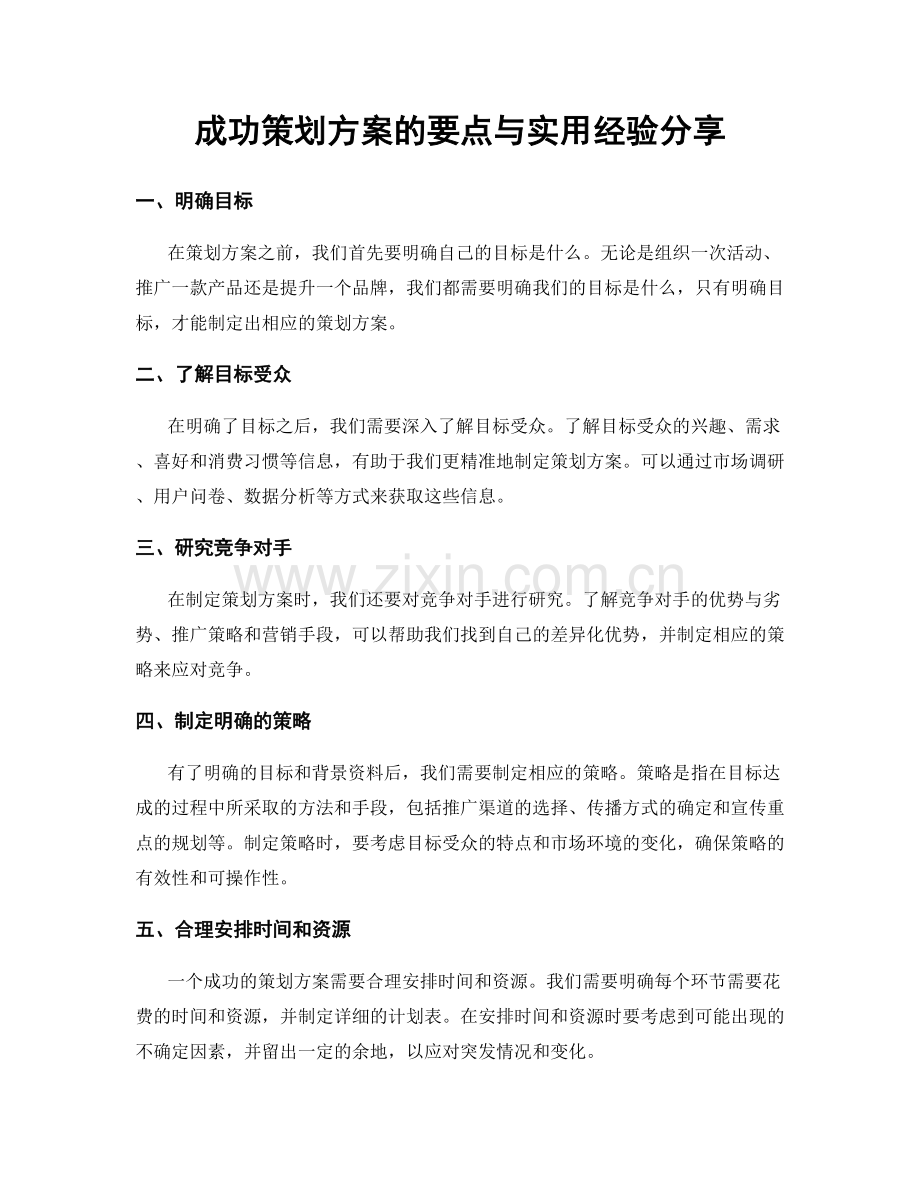 成功策划方案的要点与实用经验分享.docx_第1页