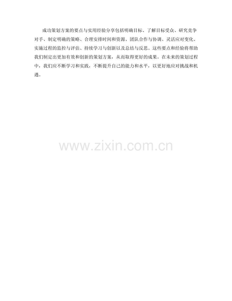 成功策划方案的要点与实用经验分享.docx_第3页