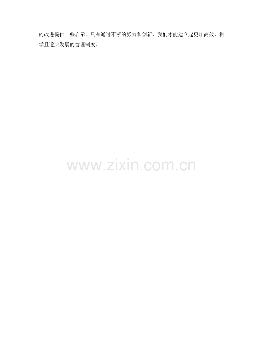 管理制度的修改与完善思路.docx_第3页