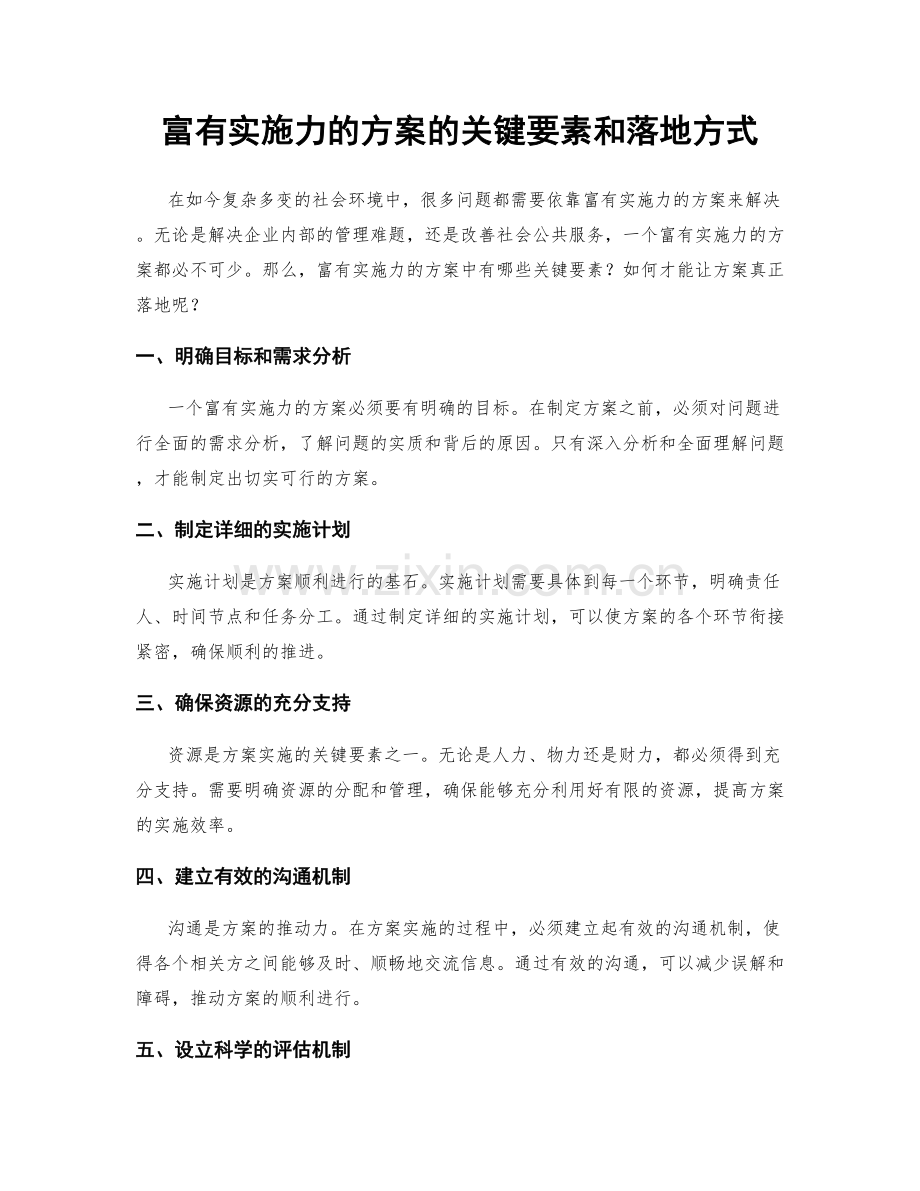 富有实施力的方案的关键要素和落地方式.docx_第1页