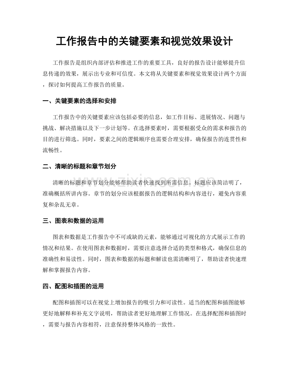 工作报告中的关键要素和视觉效果设计.docx_第1页