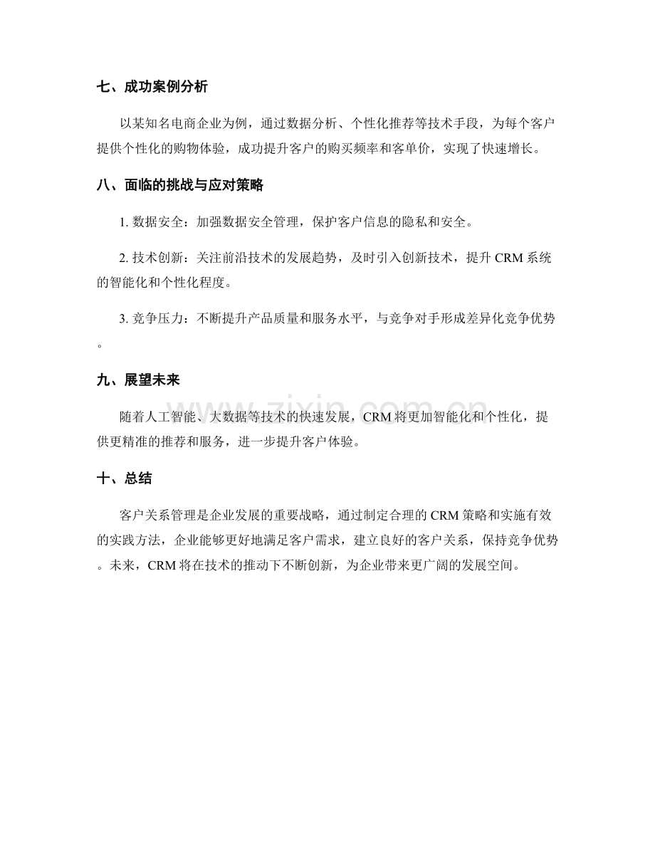 客户关系管理的策略与实践.docx_第3页