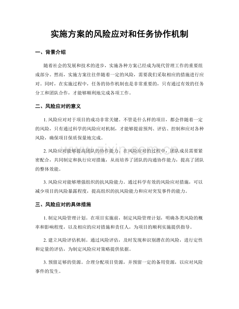 实施方案的风险应对和任务协作机制.docx_第1页