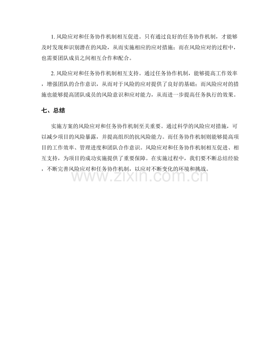 实施方案的风险应对和任务协作机制.docx_第3页