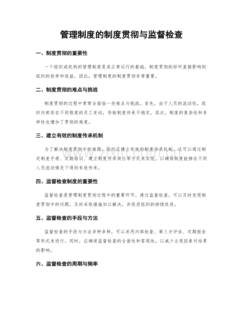 管理制度的制度贯彻与监督检查.docx_第1页