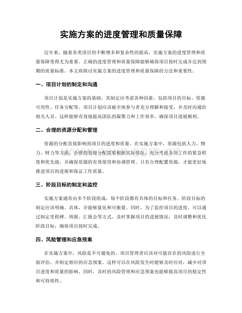 实施方案的进度管理和质量保障.docx_第1页