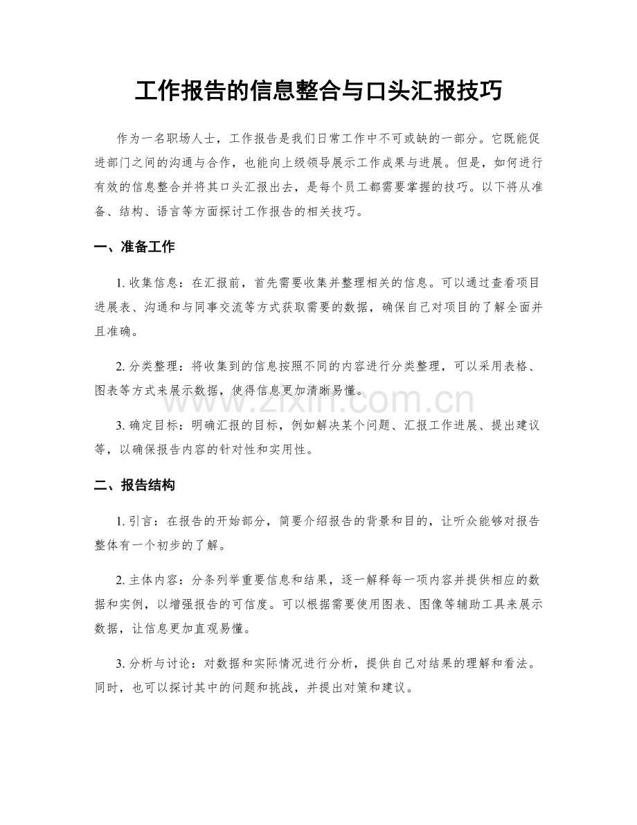 工作报告的信息整合与口头汇报技巧.docx_第1页