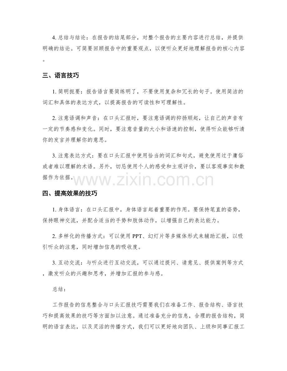 工作报告的信息整合与口头汇报技巧.docx_第2页