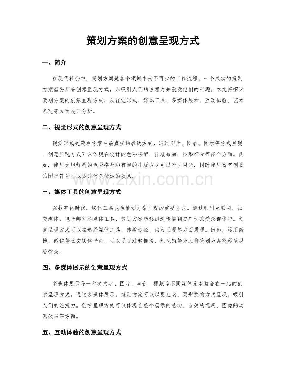 策划方案的创意呈现方式.docx_第1页