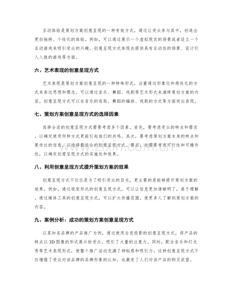 策划方案的创意呈现方式.docx_第2页