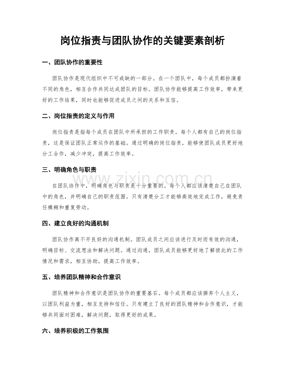 岗位职责与团队协作的关键要素剖析.docx_第1页