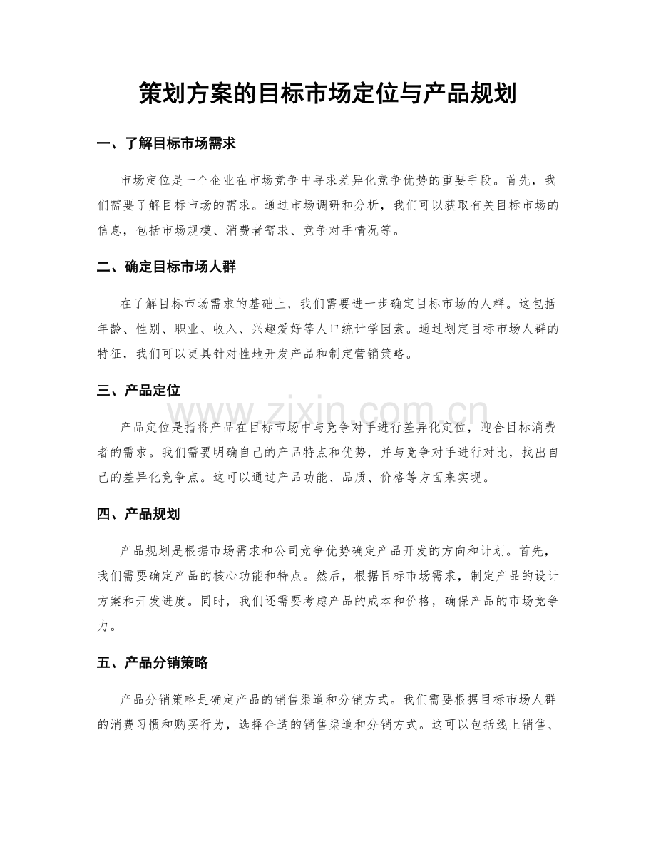 策划方案的目标市场定位与产品规划.docx_第1页