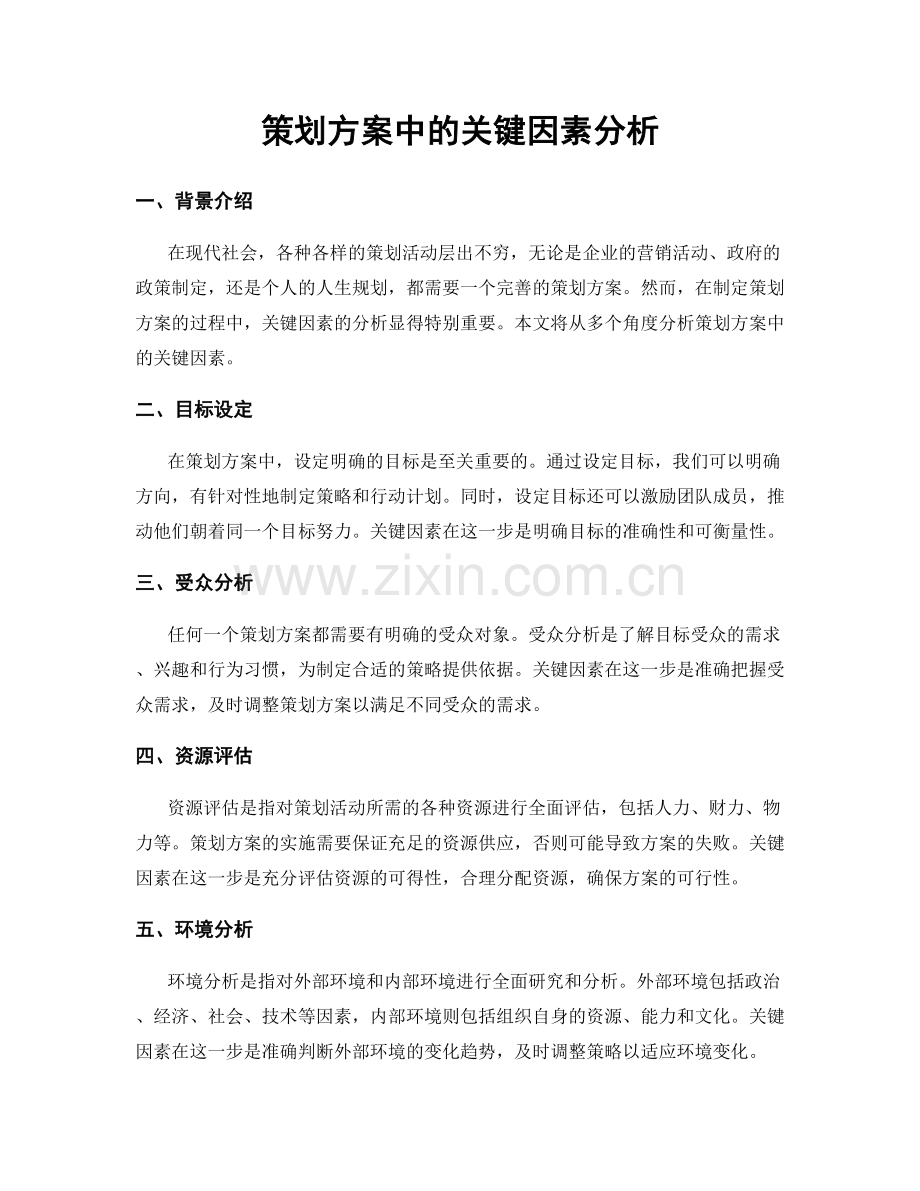 策划方案中的关键因素分析.docx_第1页