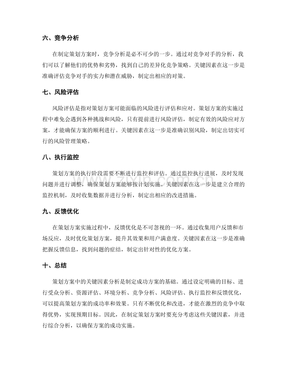 策划方案中的关键因素分析.docx_第2页