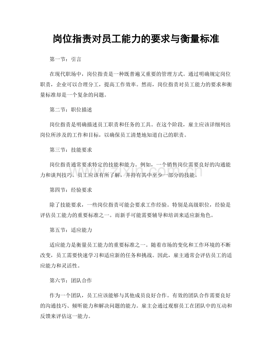 岗位职责对员工能力的要求与衡量标准.docx_第1页