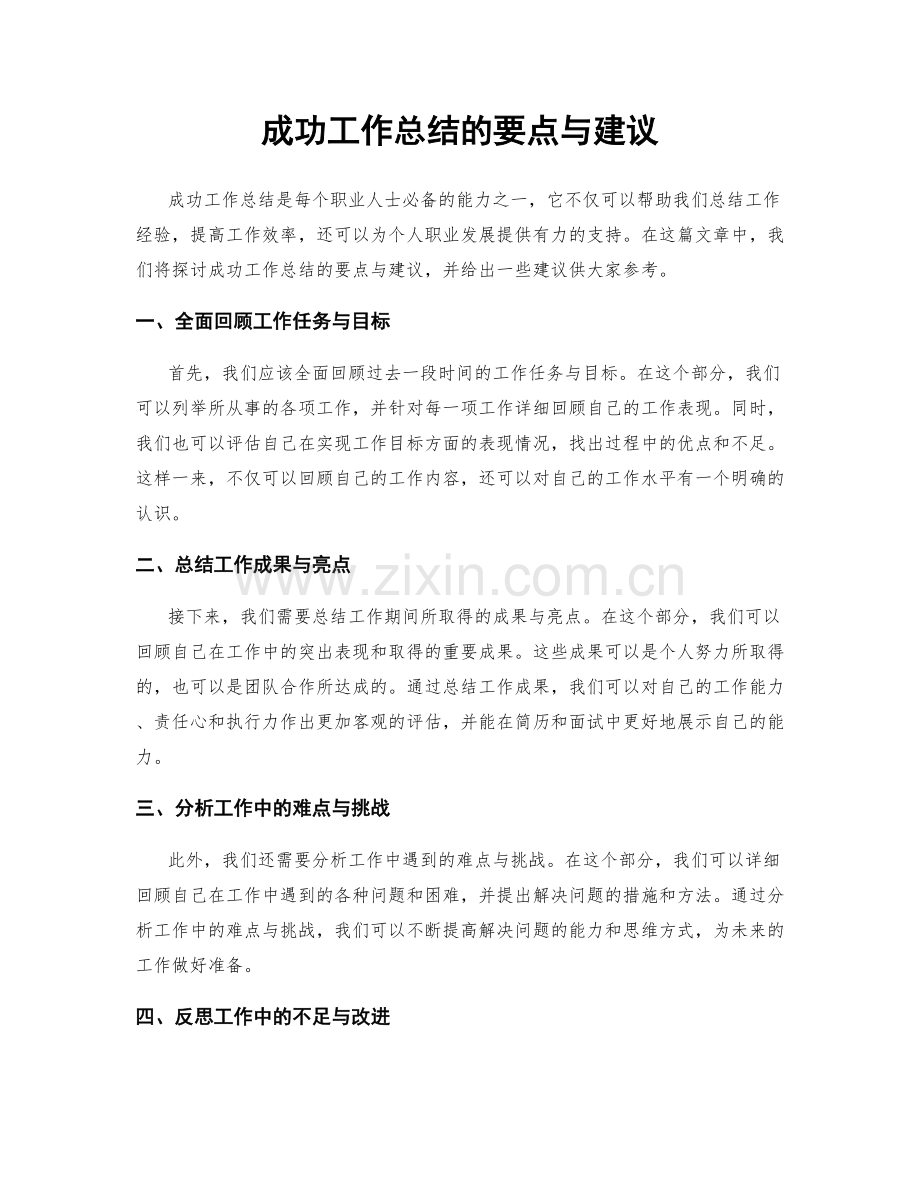 成功工作总结的要点与建议.docx_第1页