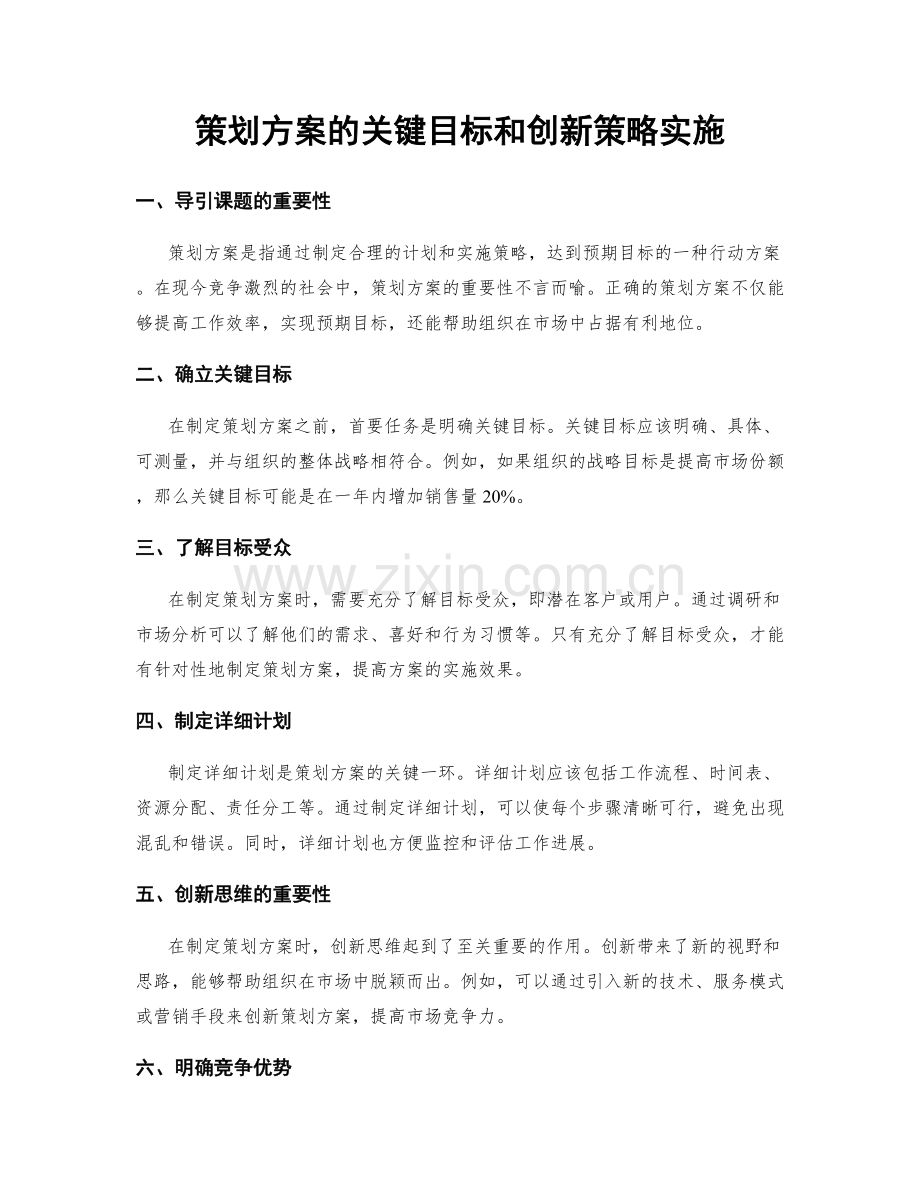 策划方案的关键目标和创新策略实施.docx_第1页