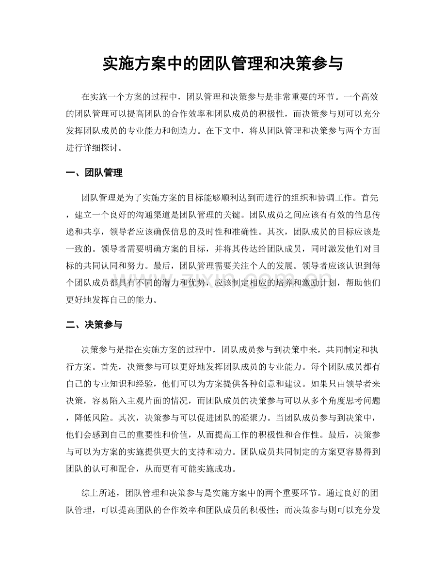 实施方案中的团队管理和决策参与.docx_第1页