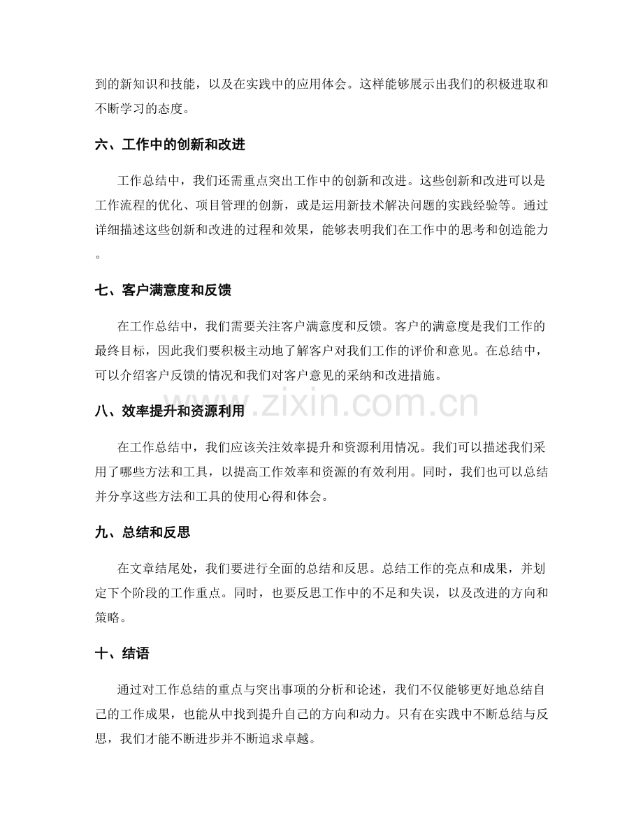 工作总结的重点与突出事项.docx_第2页