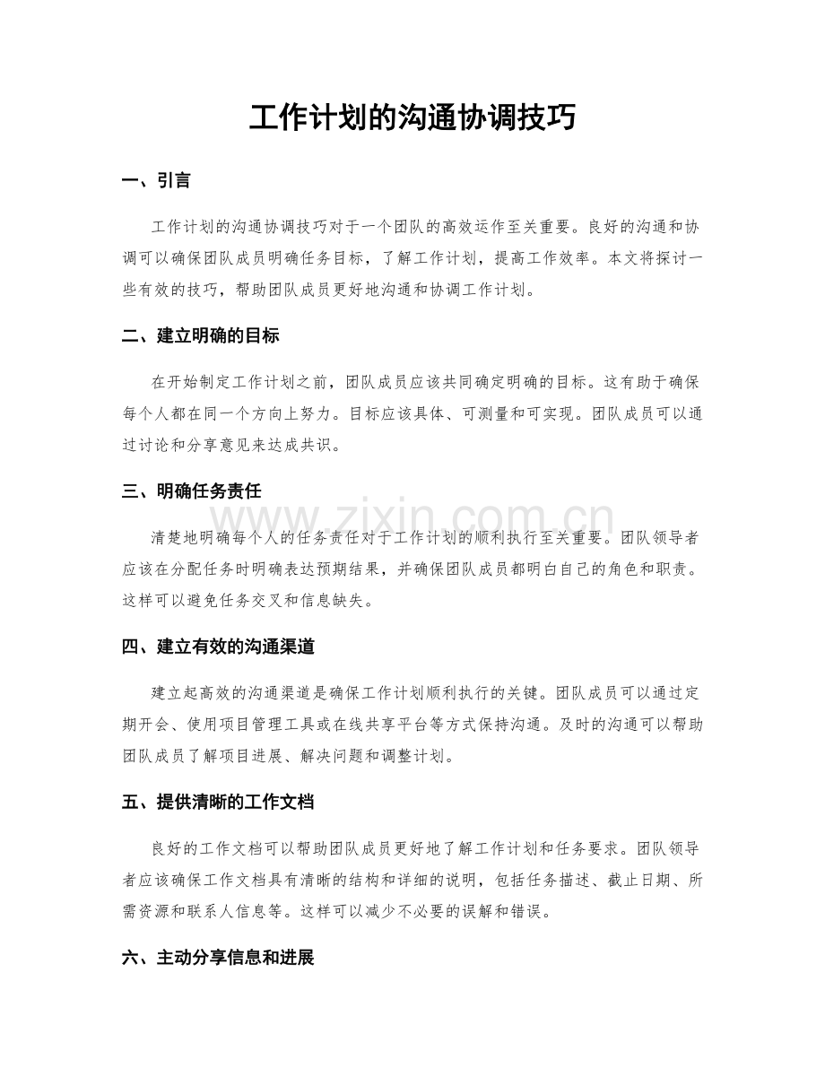 工作计划的沟通协调技巧.docx_第1页