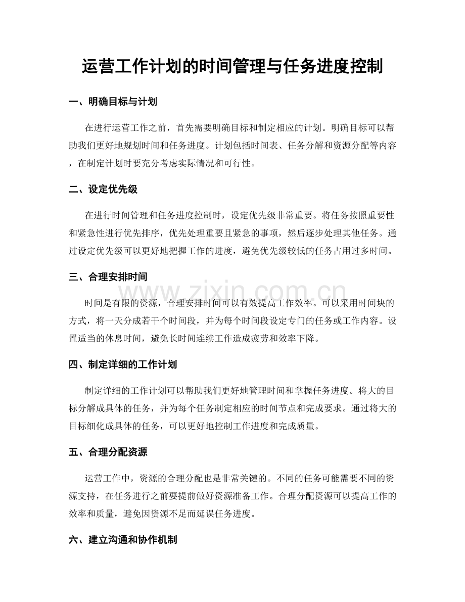 运营工作计划的时间管理与任务进度控制.docx_第1页