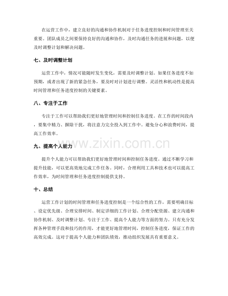 运营工作计划的时间管理与任务进度控制.docx_第2页