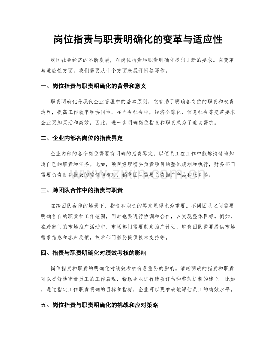 岗位职责与职责明确化的变革与适应性.docx_第1页