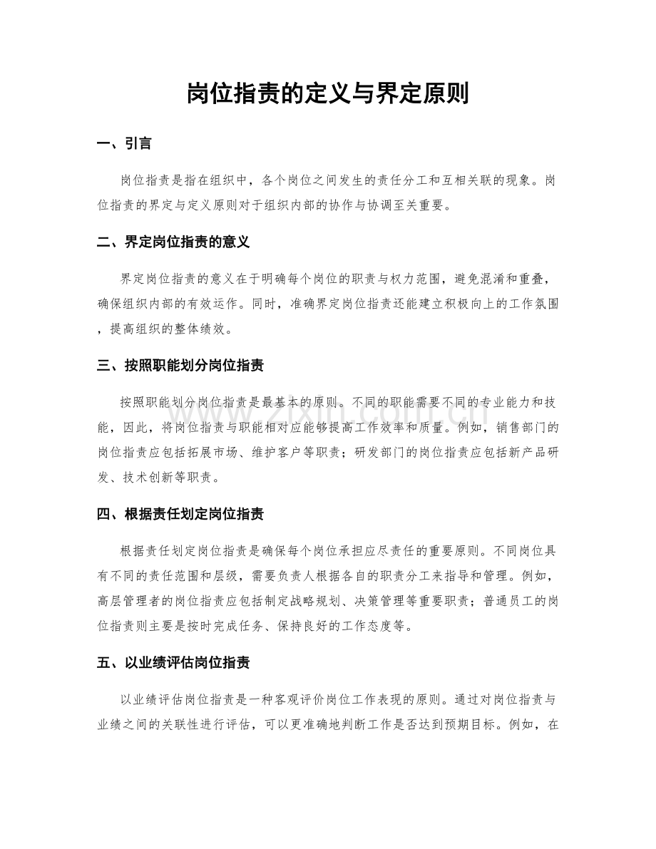 岗位职责的定义与界定原则.docx_第1页