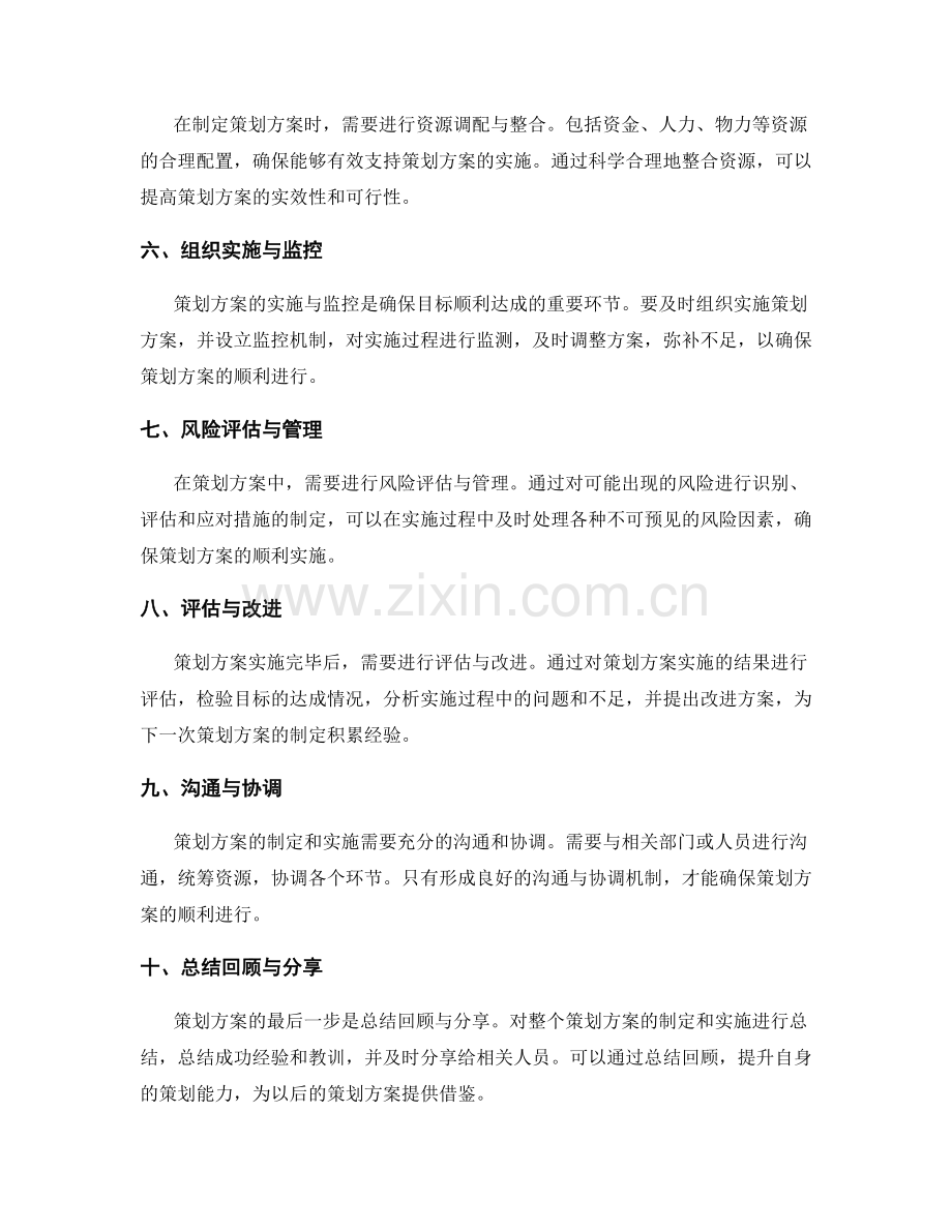 策划方案的详尽阐述步骤.docx_第2页