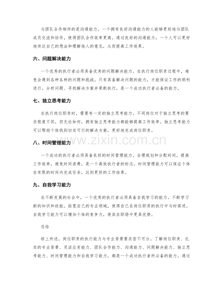 岗位职责的执行能力与专业背景要求.docx_第2页