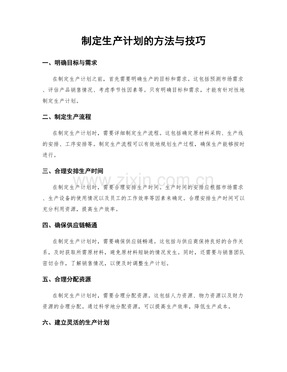 制定生产计划的方法与技巧.docx_第1页