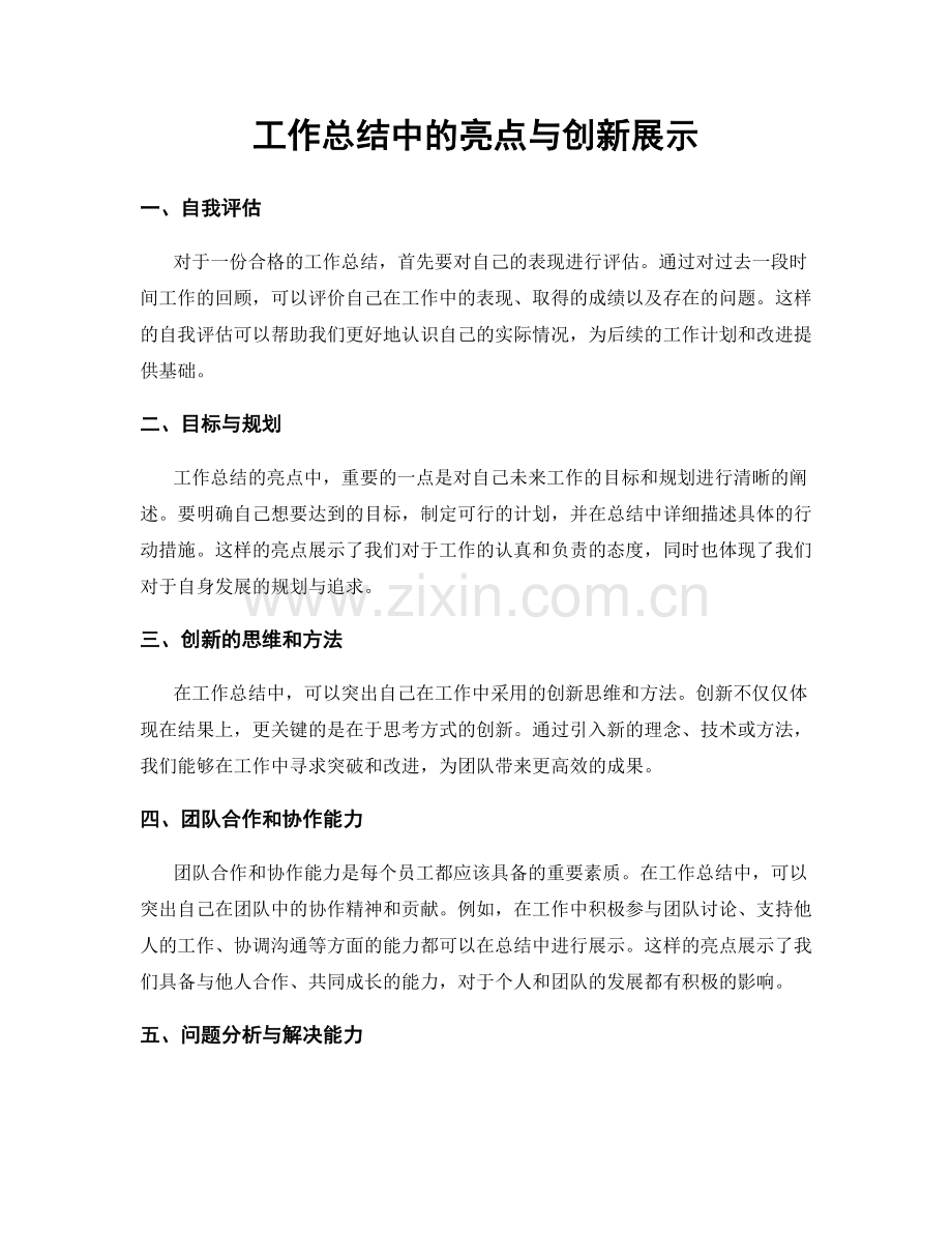 工作总结中的亮点与创新展示.docx_第1页