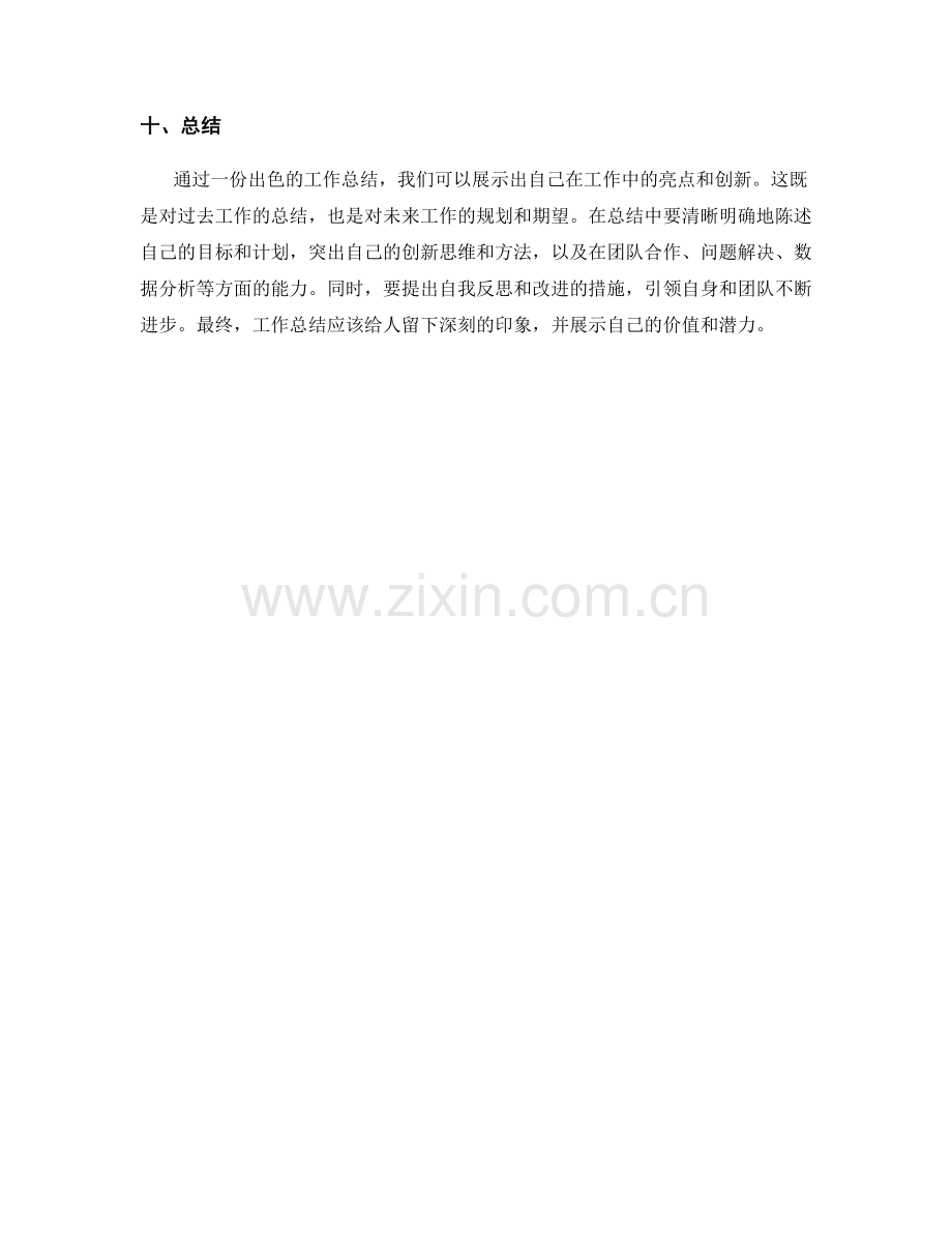 工作总结中的亮点与创新展示.docx_第3页