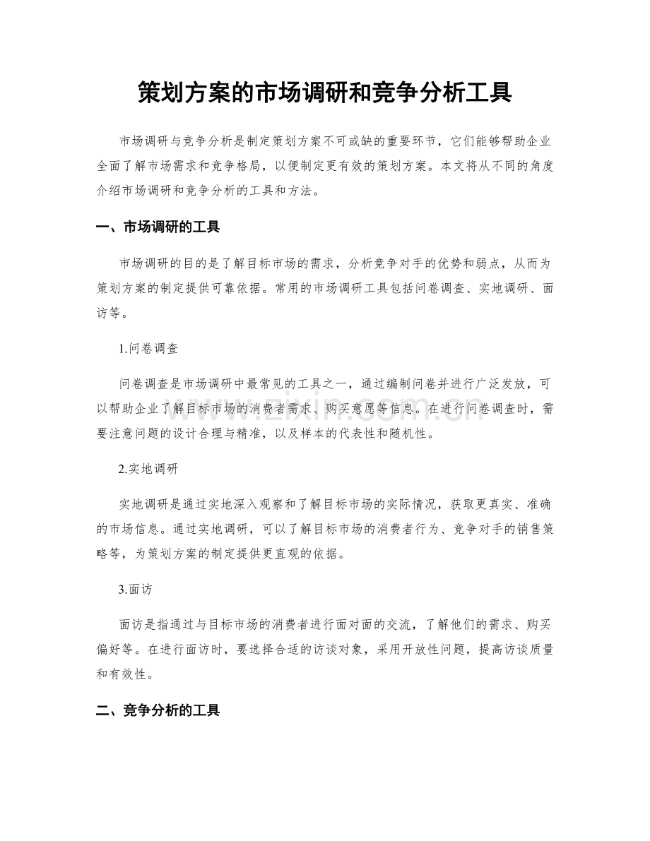 策划方案的市场调研和竞争分析工具.docx_第1页