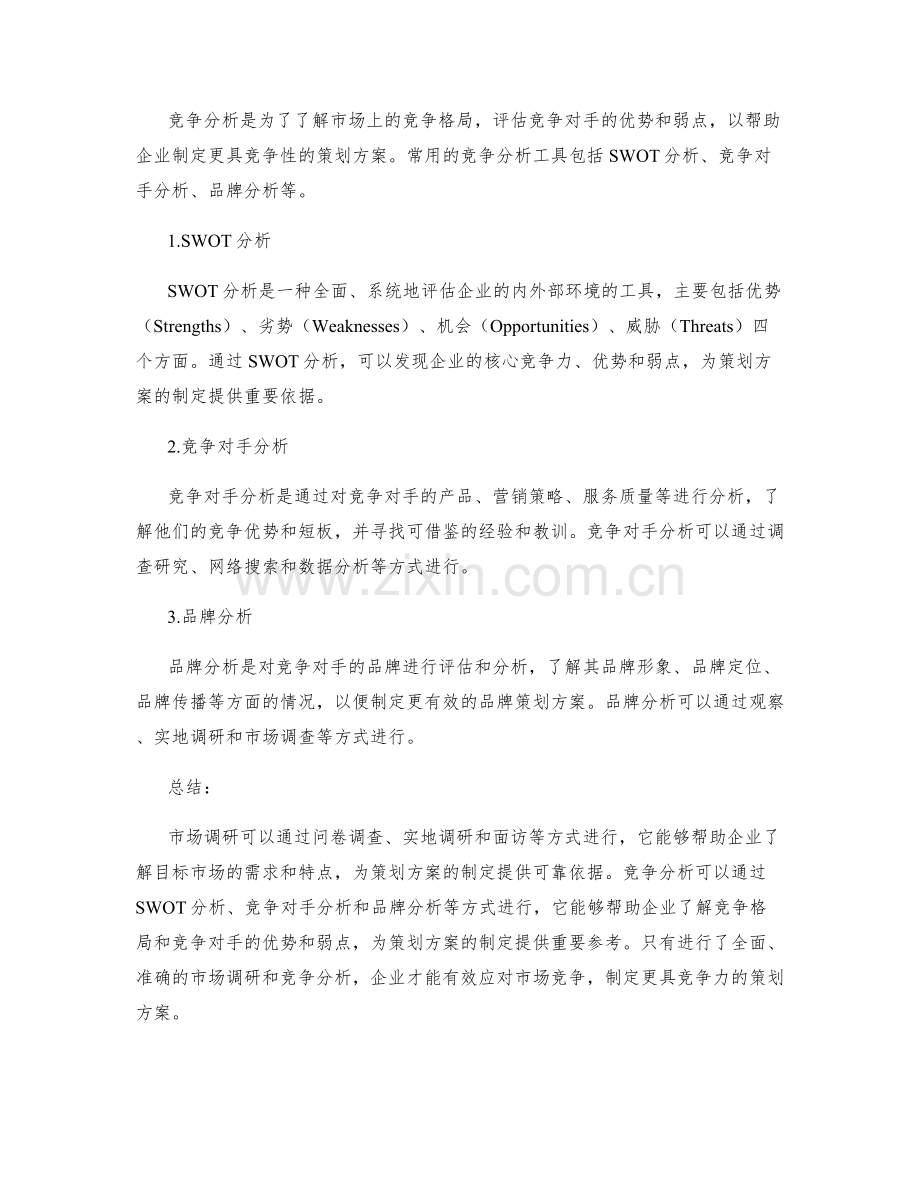 策划方案的市场调研和竞争分析工具.docx_第2页