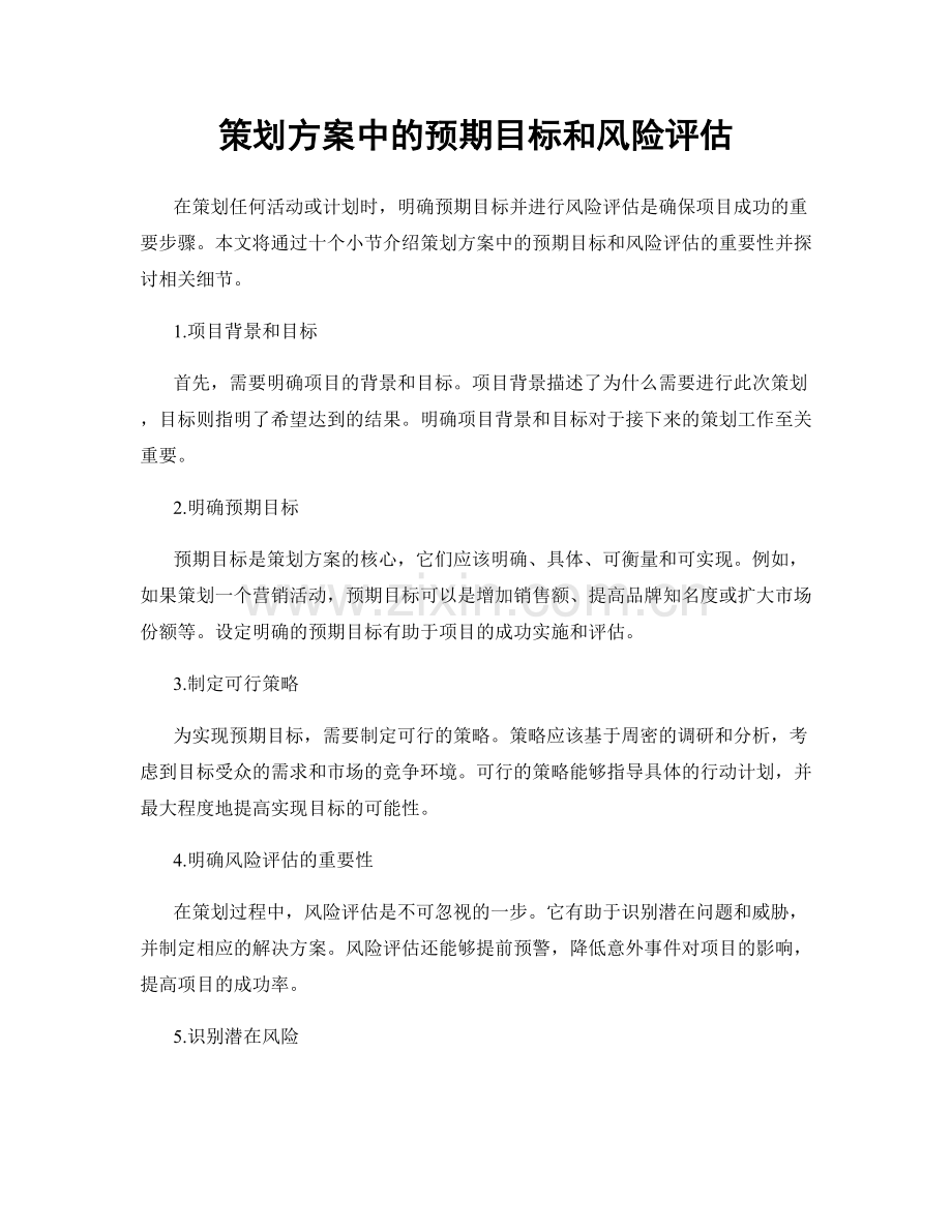 策划方案中的预期目标和风险评估.docx_第1页