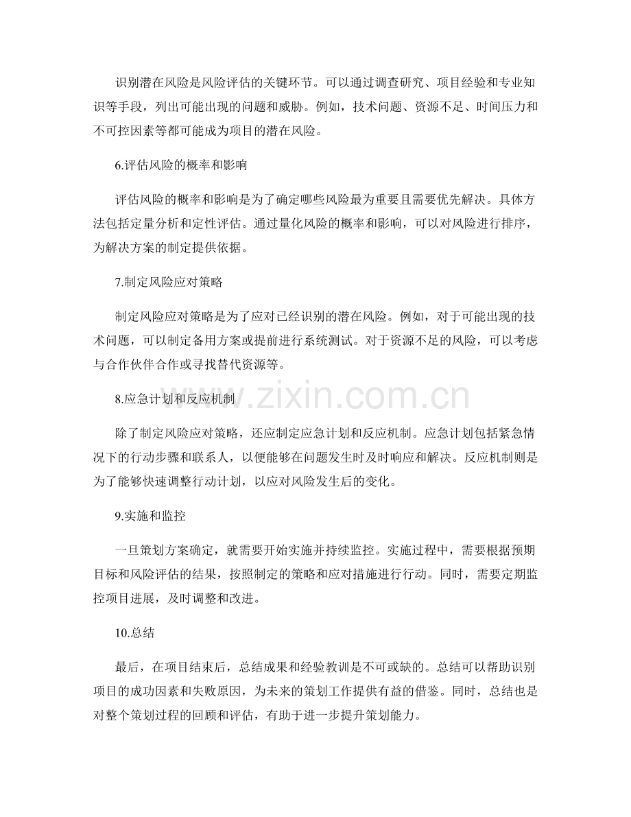 策划方案中的预期目标和风险评估.docx_第2页