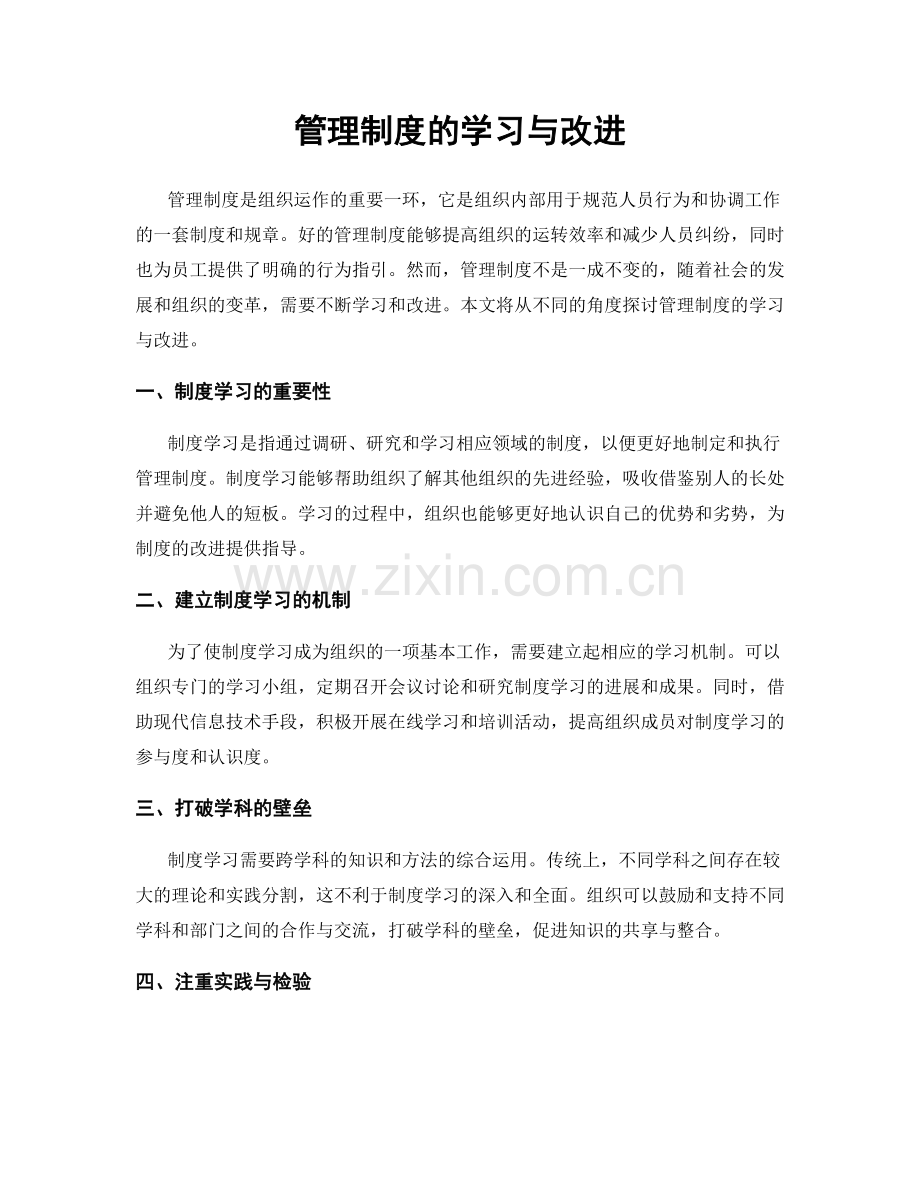 管理制度的学习与改进.docx_第1页